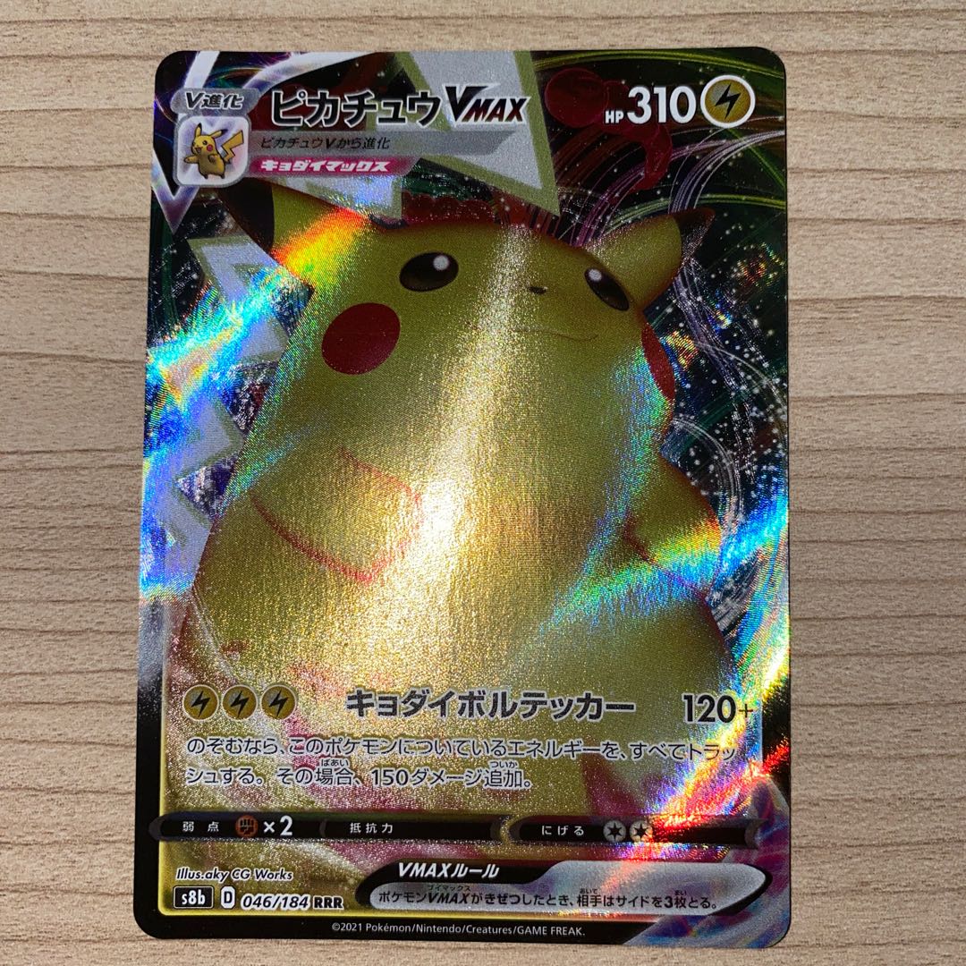 ピカチュウVMAX RRR 046/184 1枚
