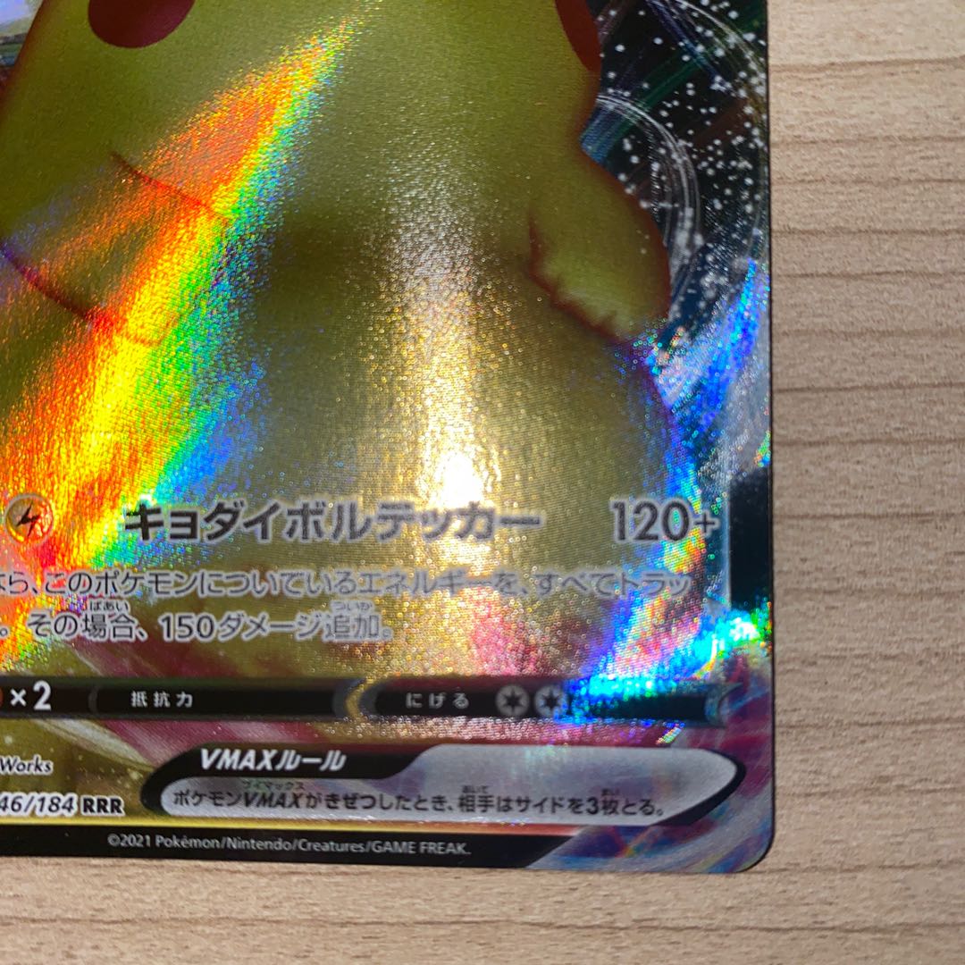 ピカチュウVMAX RRR 046/184 1枚