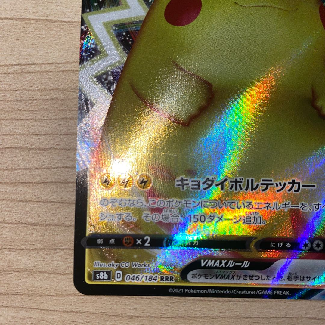 ピカチュウVMAX RRR 046/184 1枚