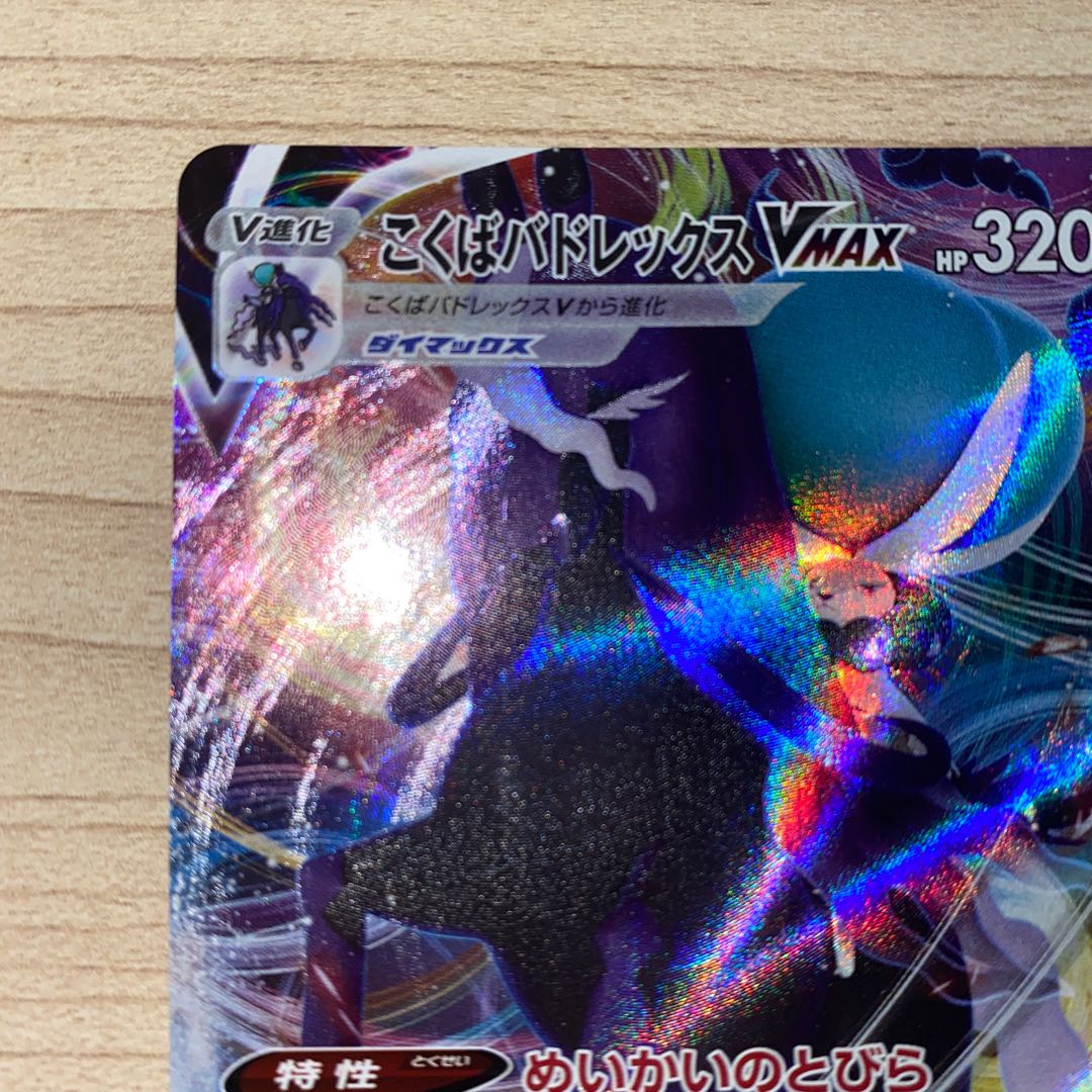 こくばバドレックスVMAX RRR 083/184