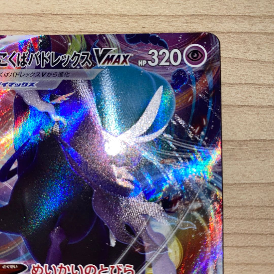 こくばバドレックスVMAX RRR 083/184