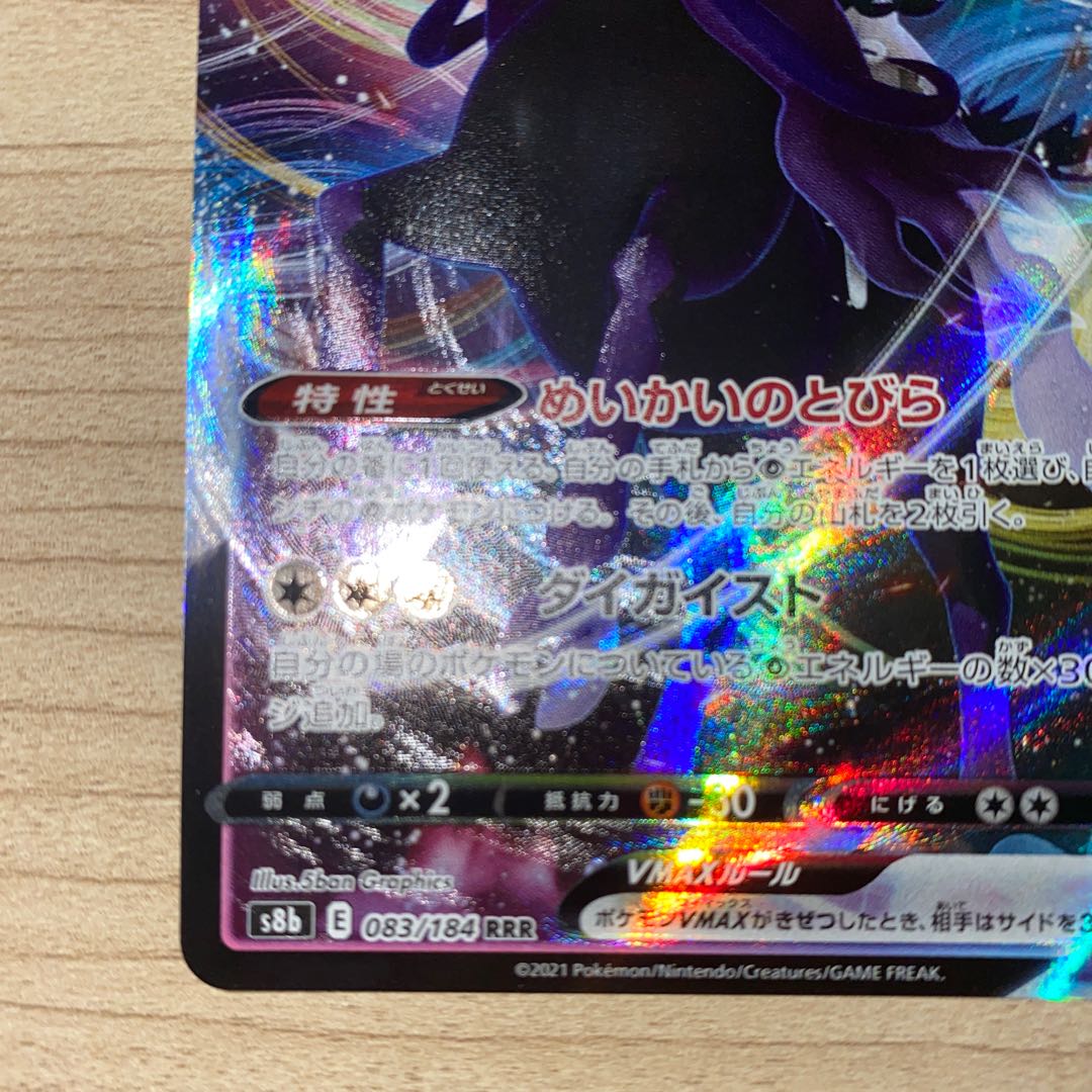 こくばバドレックスVMAX RRR 083/184