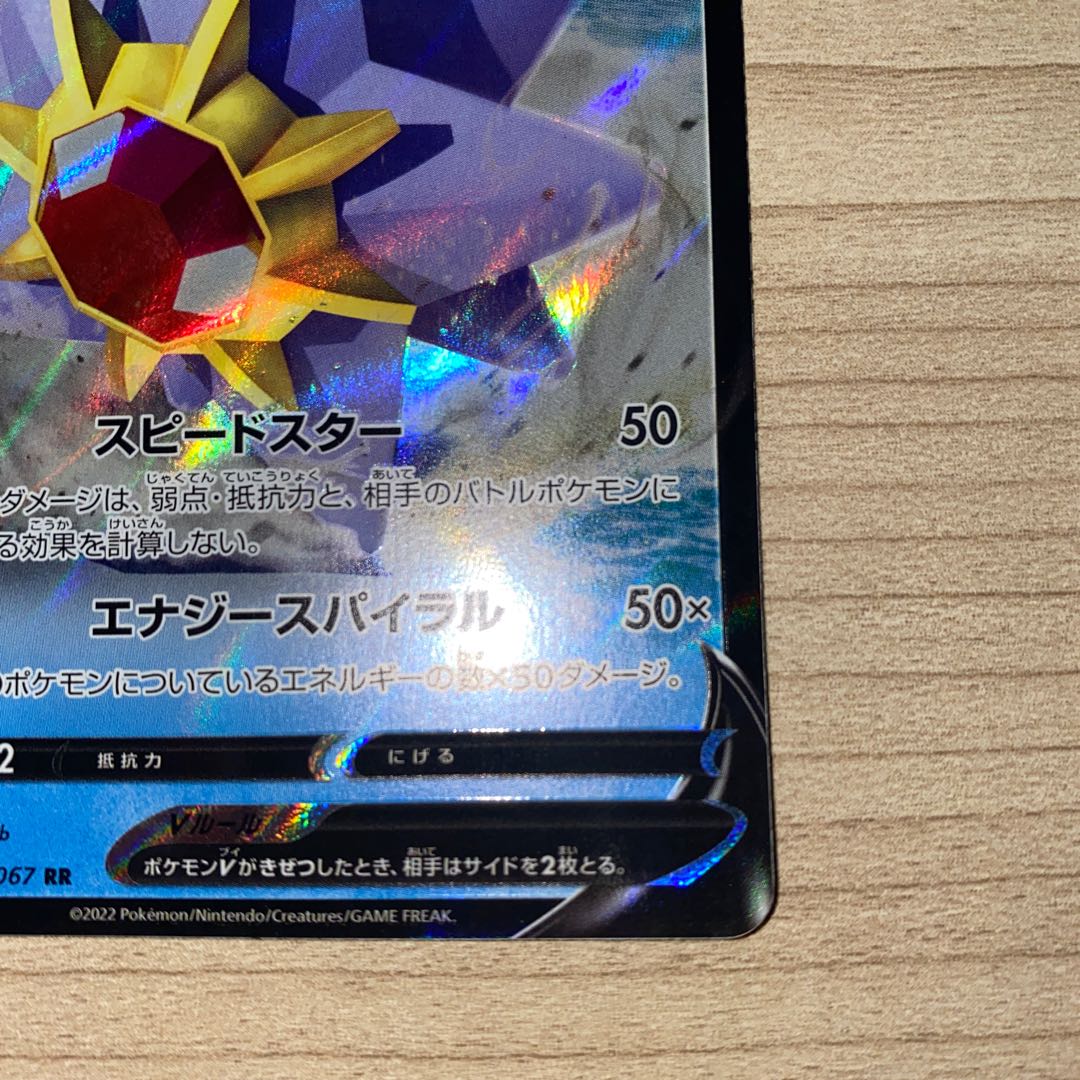 スターミーV RR 017/067