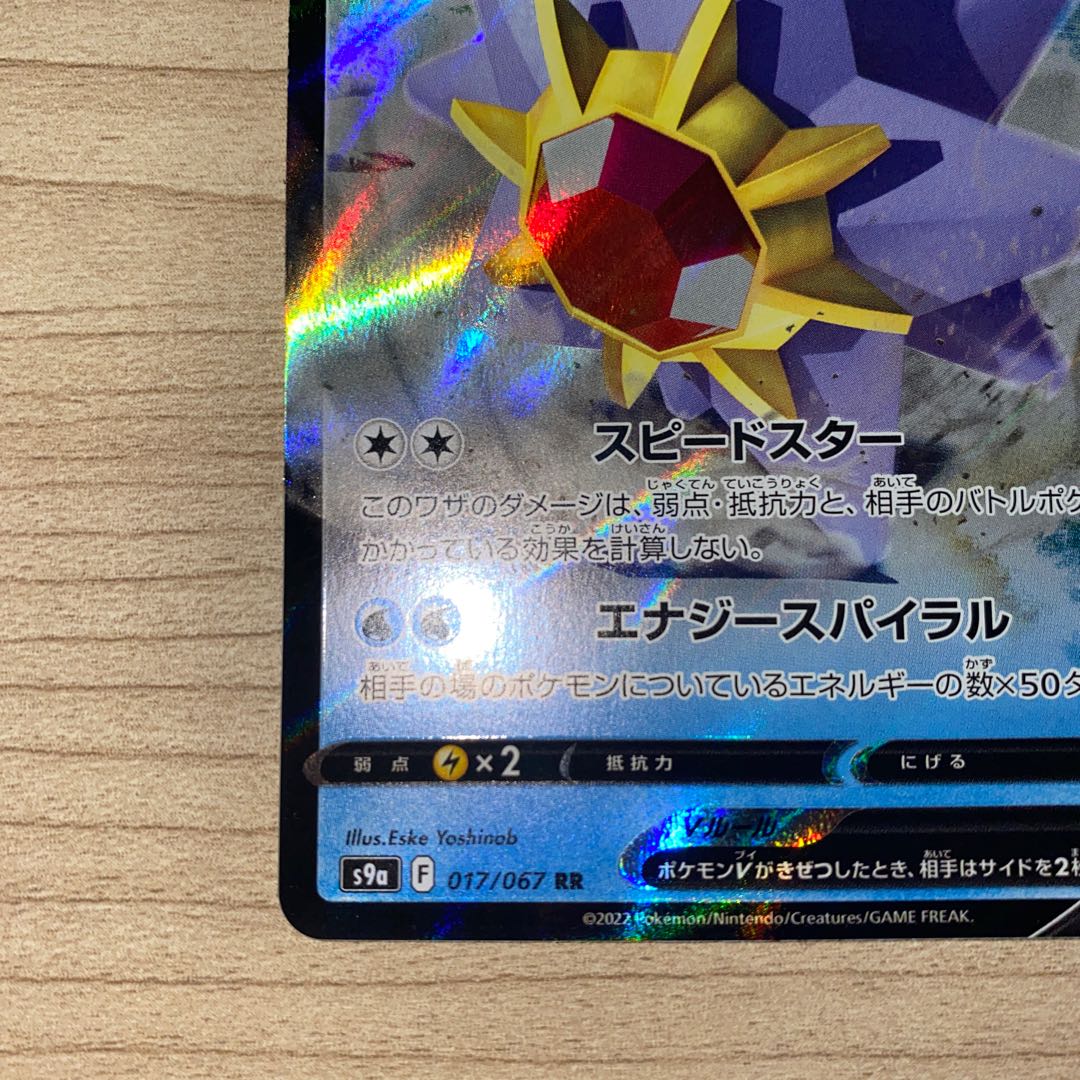 スターミーV RR 017/067