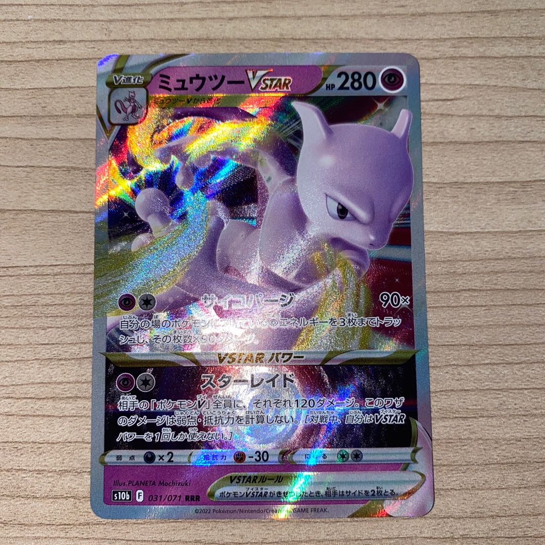 ミュウツーVSTAR RRR 031/071 1枚