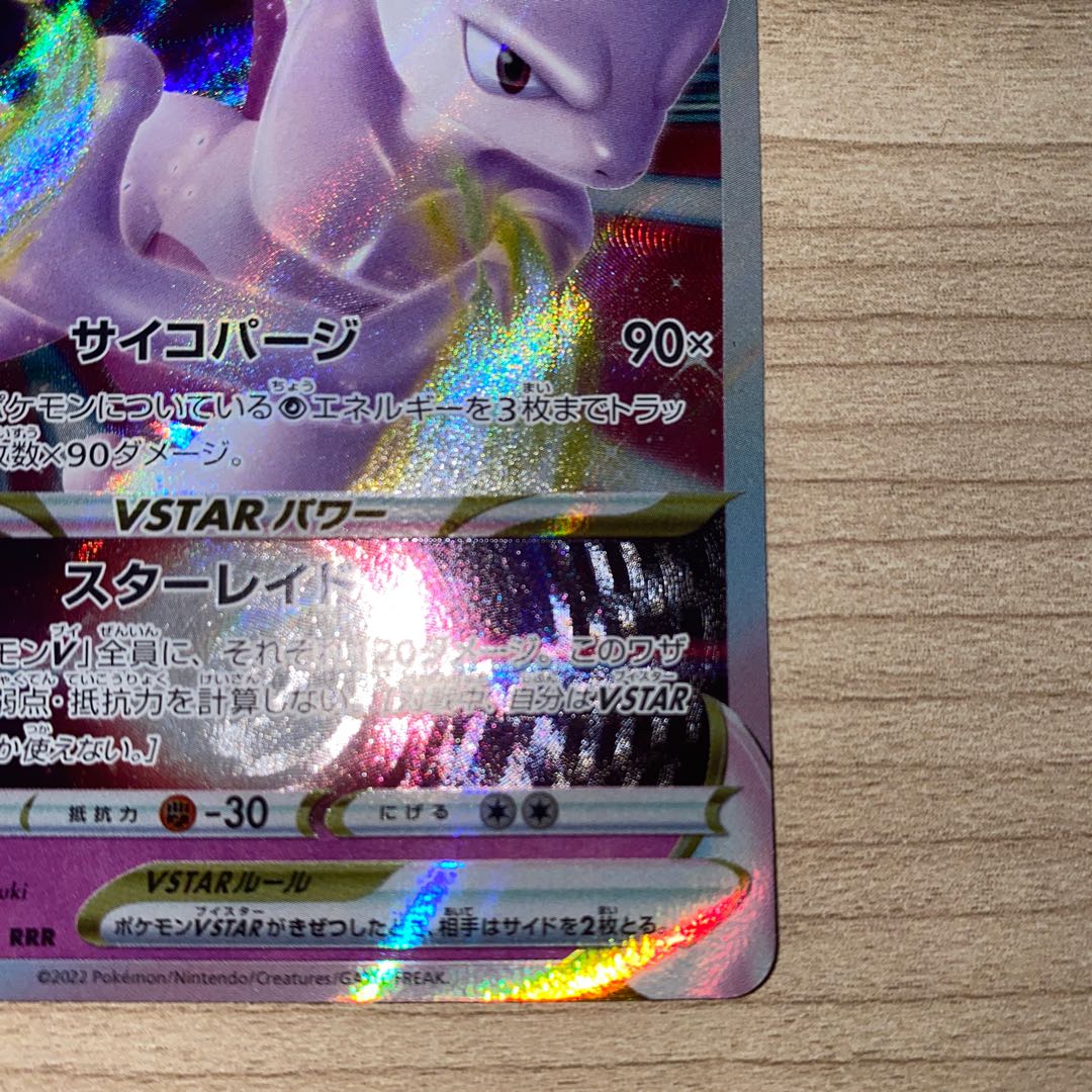 ミュウツーVSTAR RRR 031/071 1枚