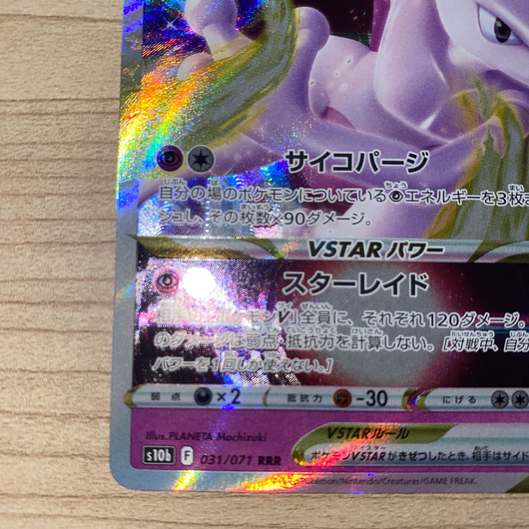 ミュウツーVSTAR RRR 031/071 1枚