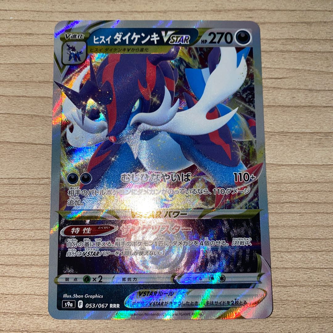 ヒスイダイケンキVSTAR RRR 053/067