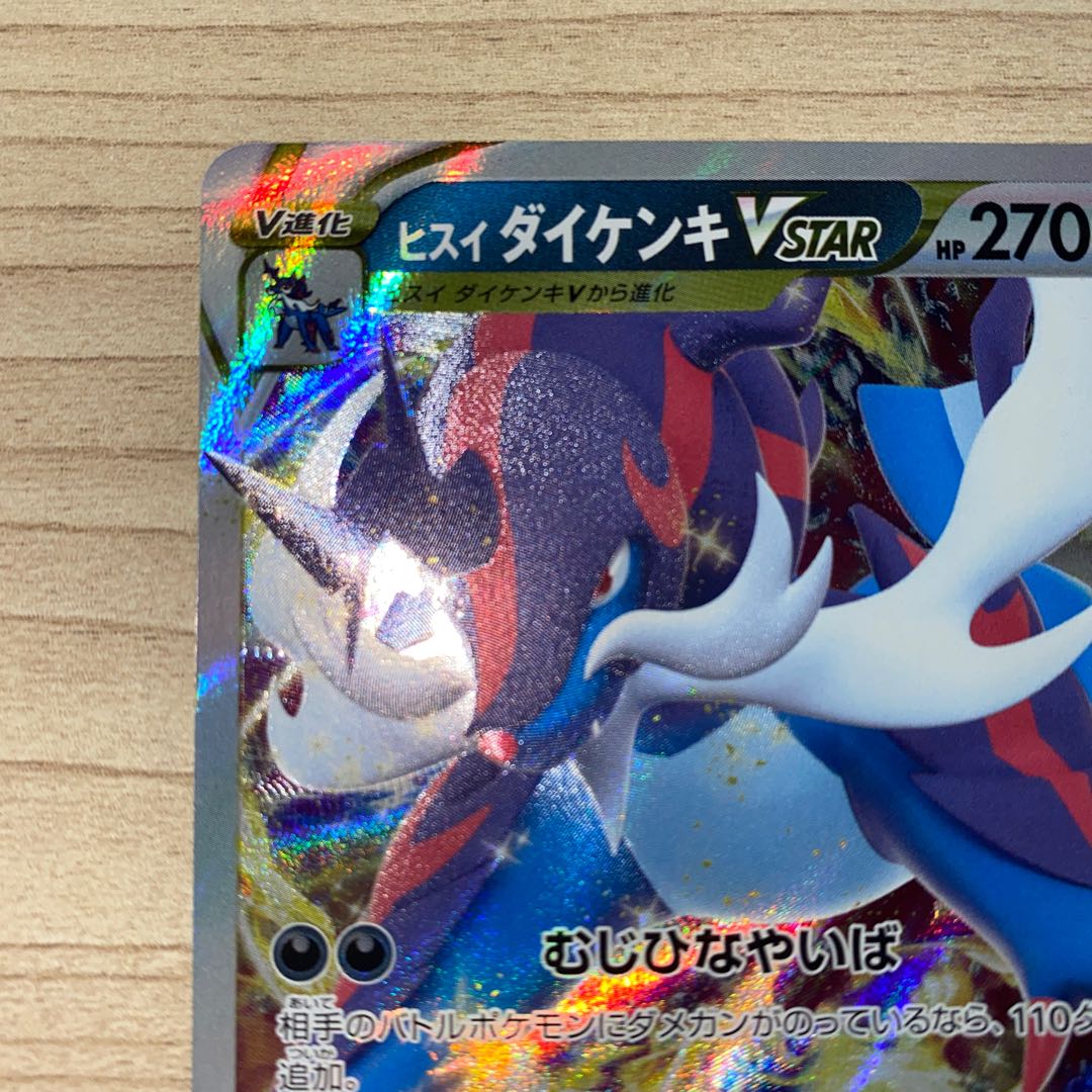 ヒスイダイケンキVSTAR RRR 053/067