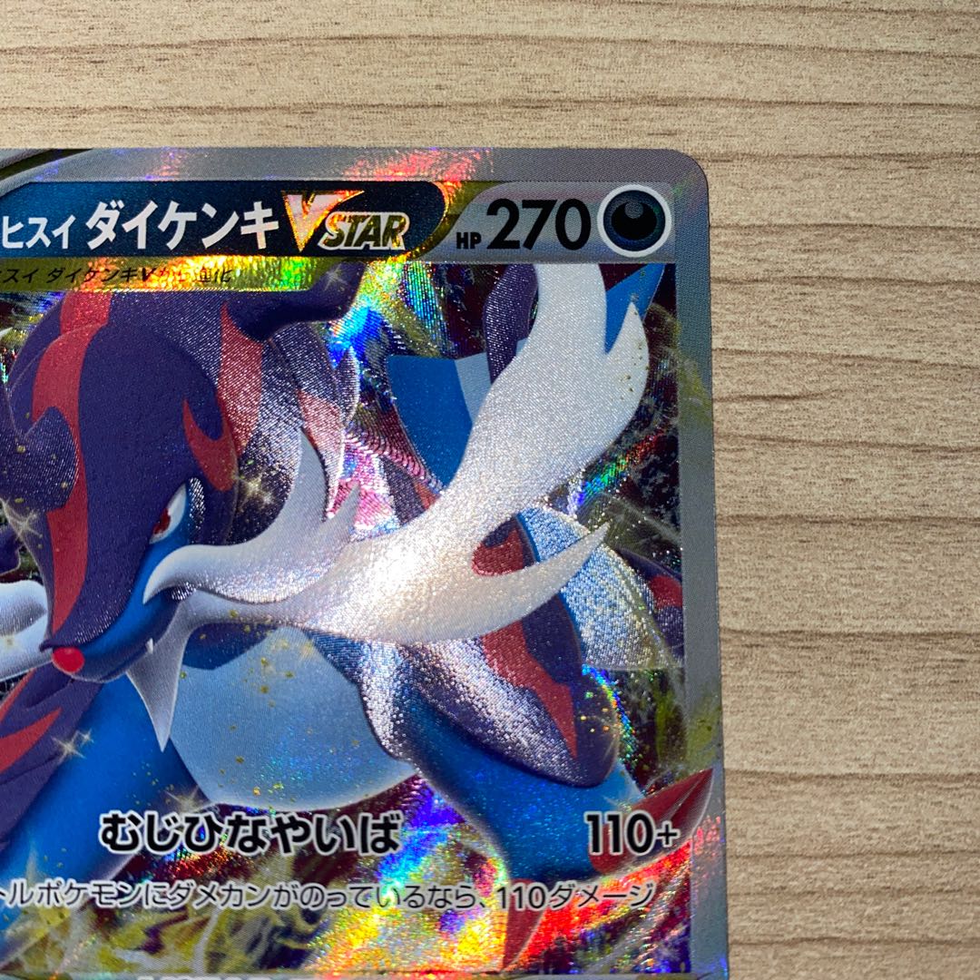 ヒスイダイケンキVSTAR RRR 053/067