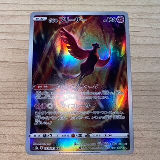 ガラルフリーザー AR 182/172