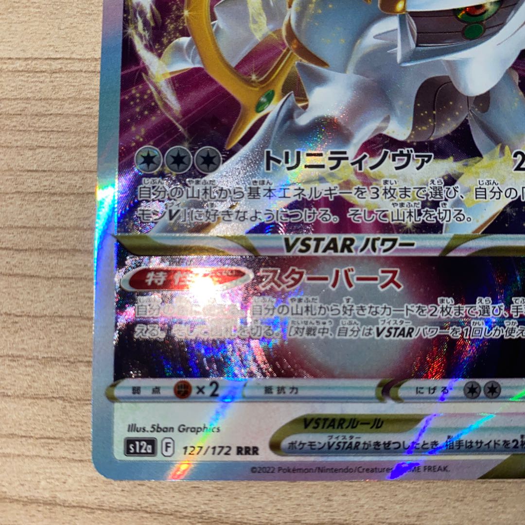 ArceusVSTAR RRR 127/172