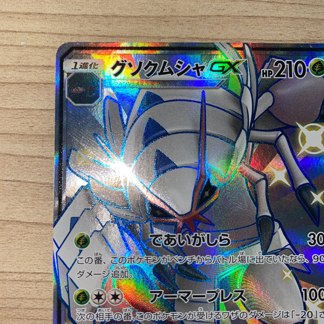 グソクムシャGX SSR 208/150