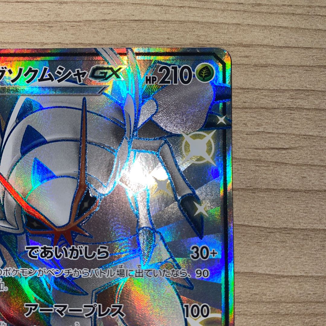 グソクムシャGX SSR 208/150