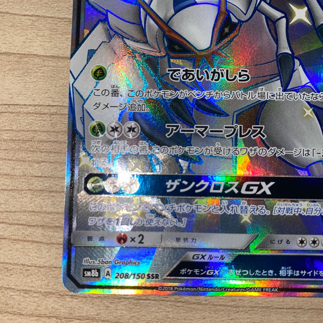 グソクムシャGX SSR 208/150