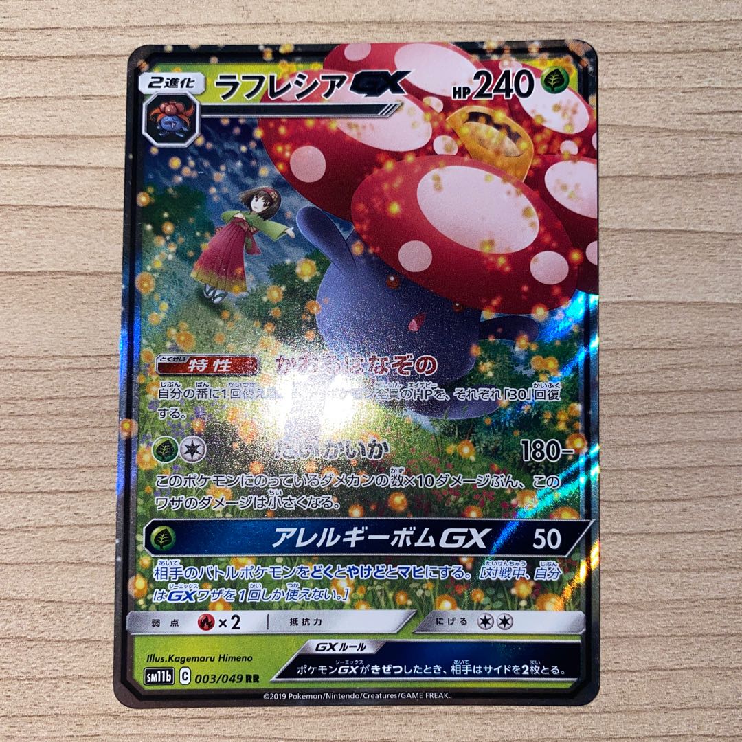 ラフレシアgx rr