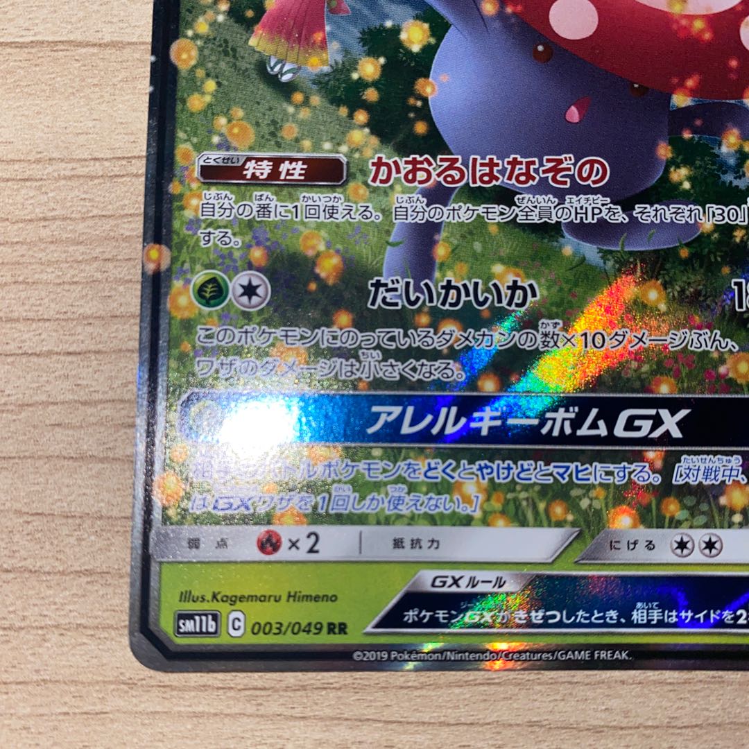 ラフレシアGX RR 003/049