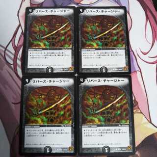 リバース・チャージャー  4枚  デュエプレ  旧枠