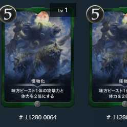 怪物化 2枚セット