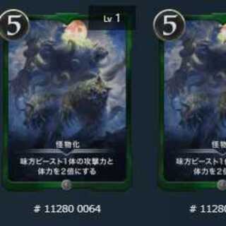 怪物化　2枚セット