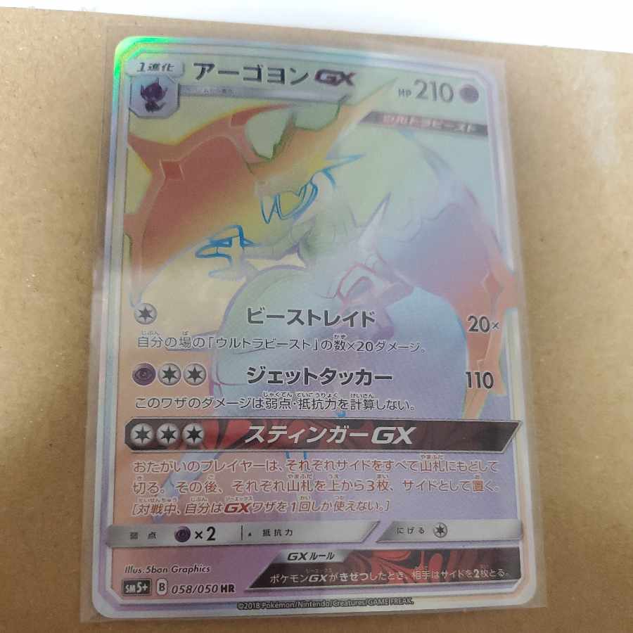 アーゴヨンGX HR 058/050