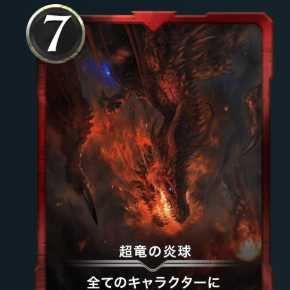 超竜の炎球