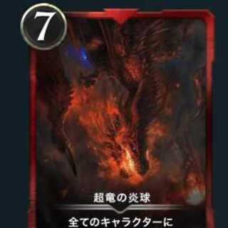 超竜の炎球