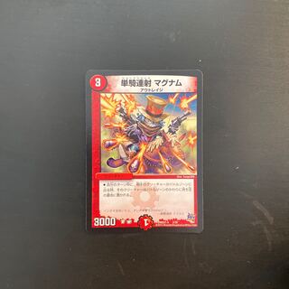 単騎連射マグナム