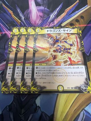 最安値　ドラゴンズ・サイン