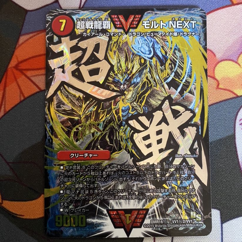 デュエルマスターズ 超戦龍覇 モルトNEXT 文字シク