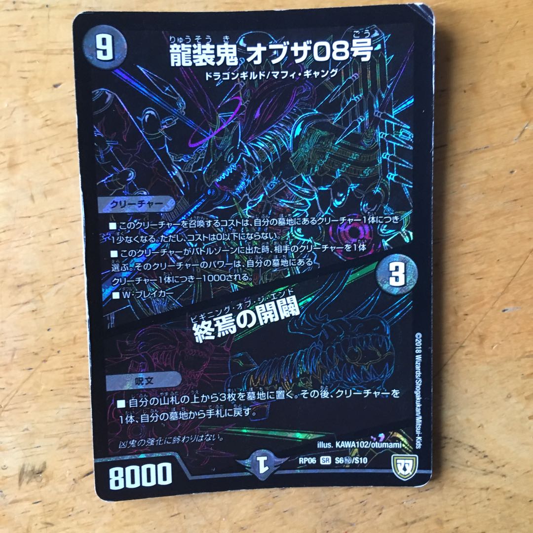 龍装鬼　オブザ08号/終焉の開闢