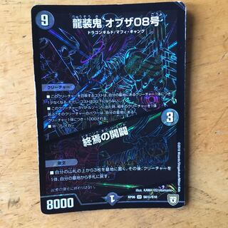 龍装鬼　オブザ08号/終焉の開闢