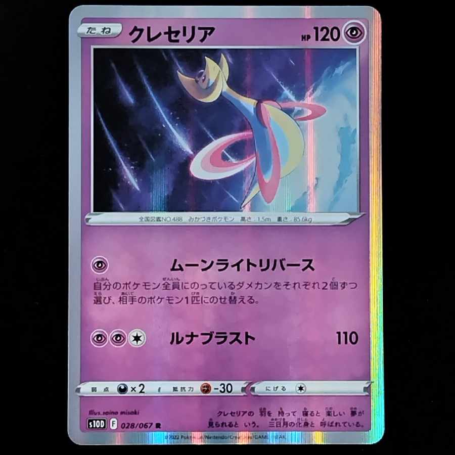 クレセリア R 028/067