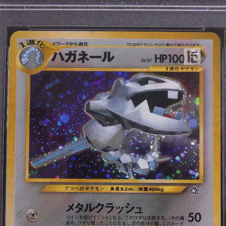 【PSA10】ハガネール LV.57 旧裏 プロモ 鑑定品/管理:MP8286