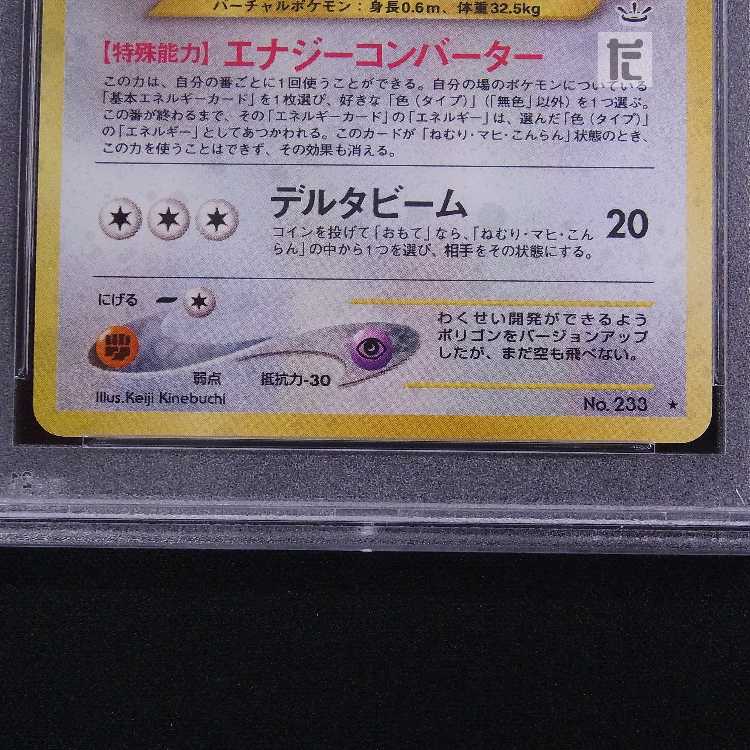 【PSA9】ポリゴン2 LV.33 旧裏 鑑定品/管理:MP8295