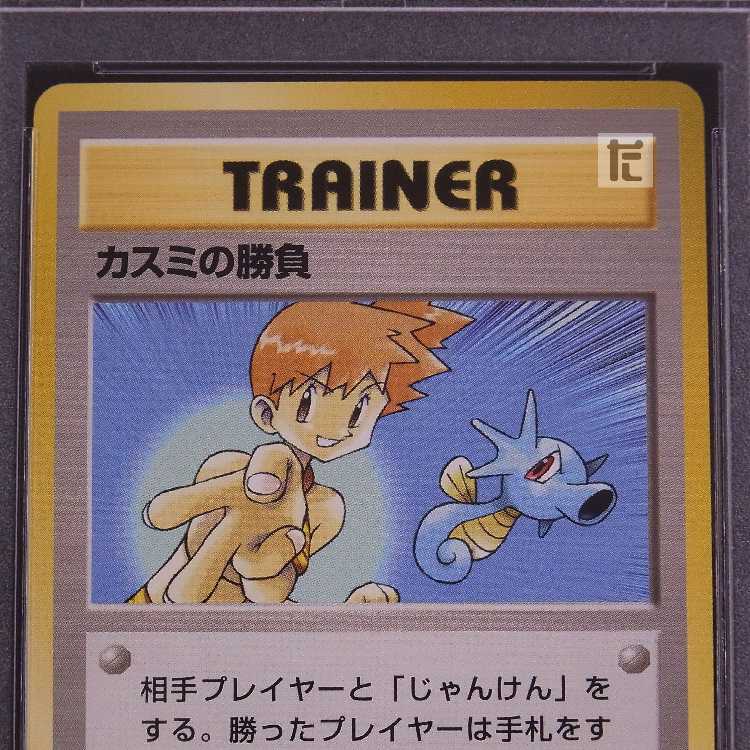 【PSA9】カスミの勝負 マークなし 旧裏 鑑定品/管理:MP8300
