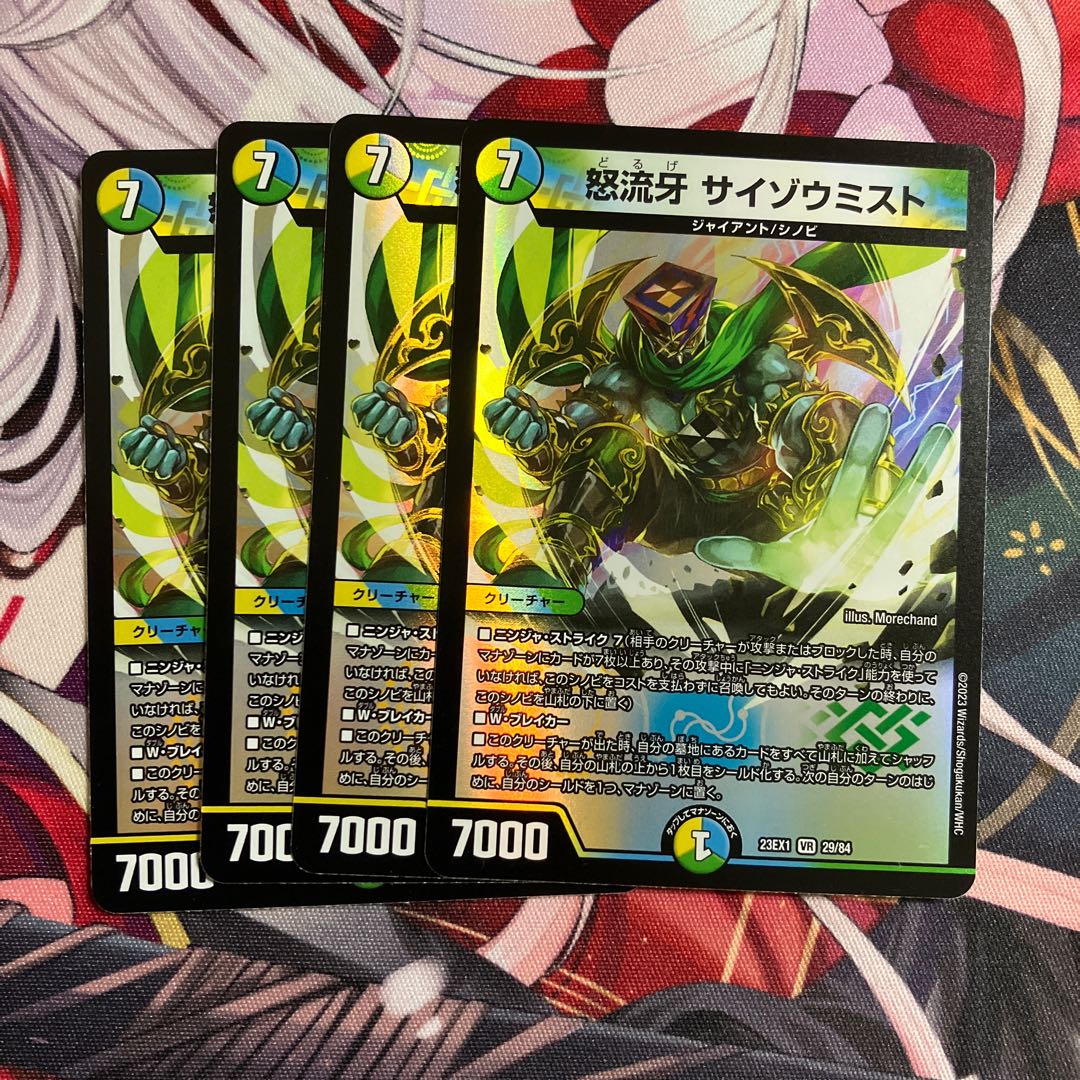 怒流牙 サイゾウミスト VR 29/84