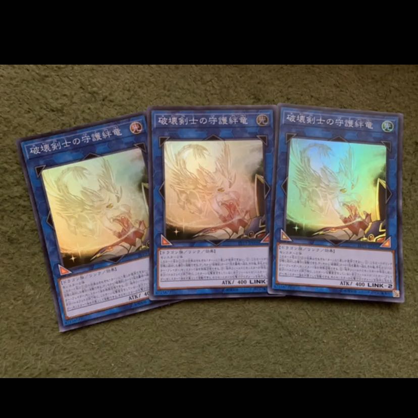 遊戯王　破壊剣士の守護絆竜　スーパー3枚