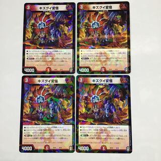 デュエマ　キズグイ変怪　4枚セット