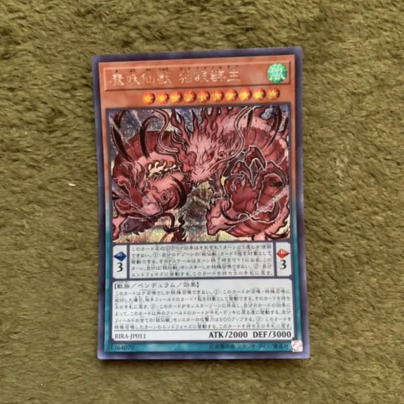 遊戯王　魔妖仙獣　独眼群主　シク