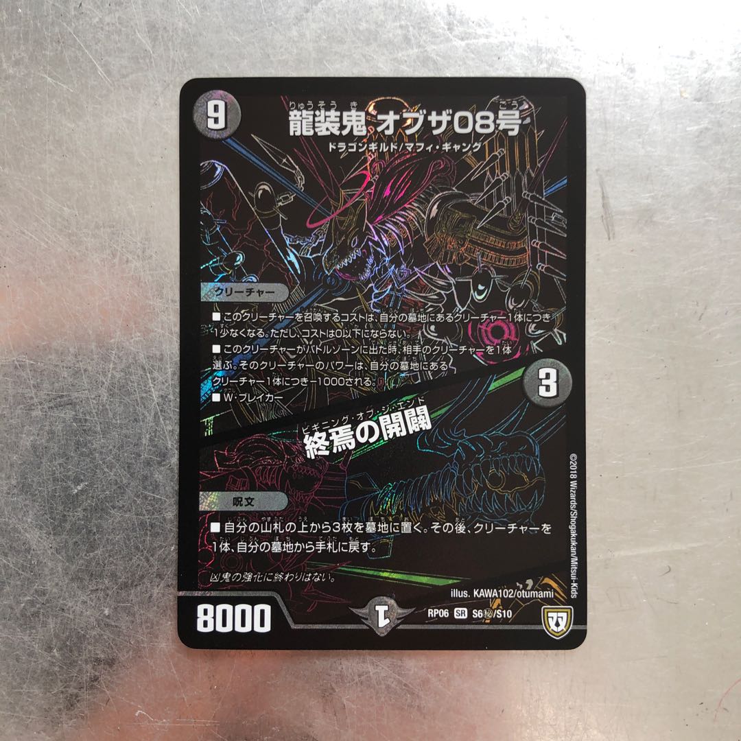 龍装鬼 オブザ08号 / 終焉の開闢