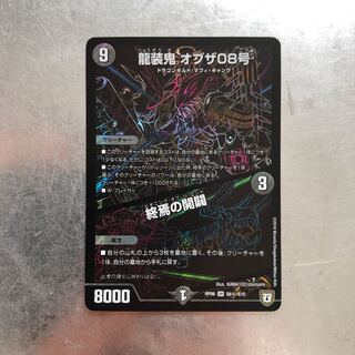 龍装鬼 オブザ08号 / 終焉の開闢