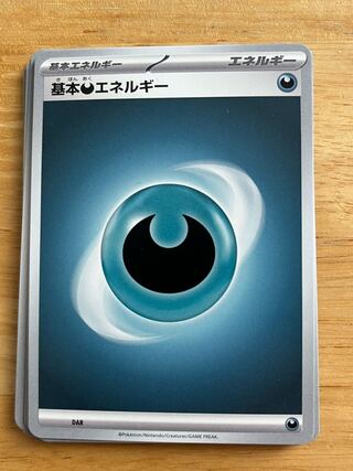 基本悪エネルギー　15枚セット