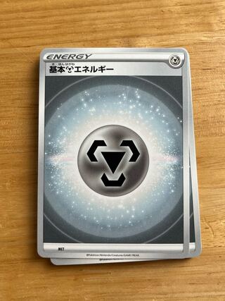 基本鋼エネルギー　20枚セット