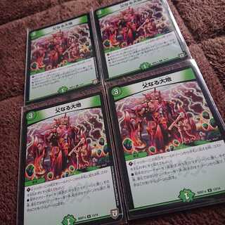 父なる大地 4枚セット