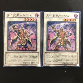 真六武衆-シエン　スーパー　2枚