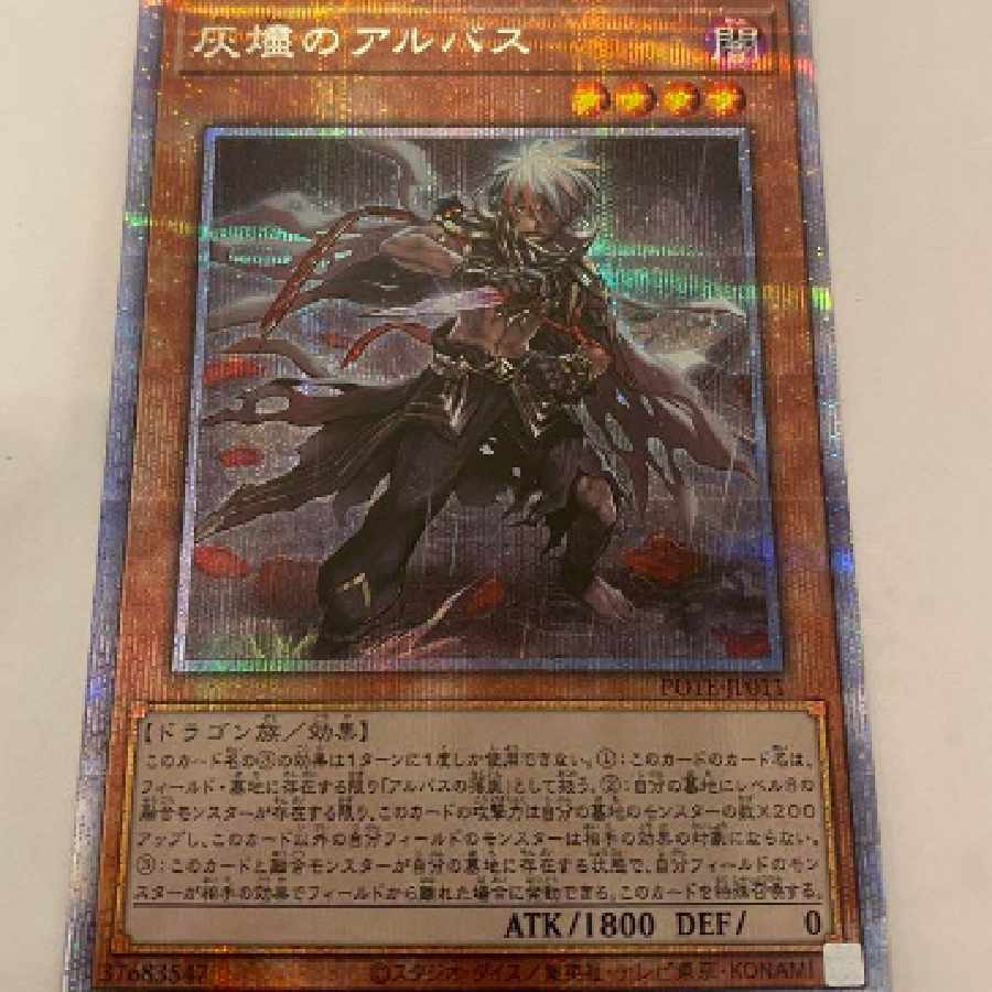 灰燼のアルバス　プリシク　遊戯王