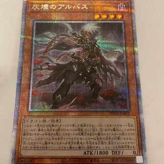 灰燼のアルバス　プリシク　遊戯王