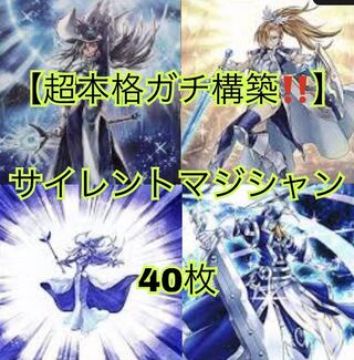 遊戯王【超本格ガチ構築！！】サイレント•マジシャンデッキ40枚