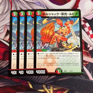 ボルシャック・栄光・ルピア 11/14